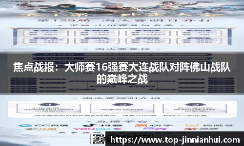 焦点战报：大师赛16强赛大连战队对阵佛山战队的巅峰之战