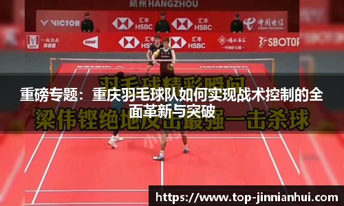 重磅专题：重庆羽毛球队如何实现战术控制的全面革新与突破