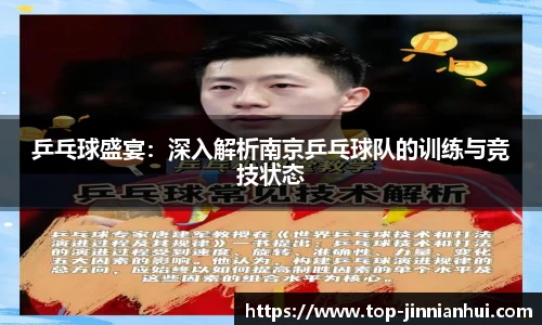乒乓球盛宴：深入解析南京乒乓球队的训练与竞技状态