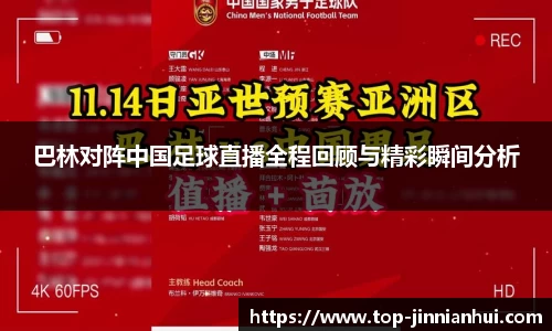 巴林对阵中国足球直播全程回顾与精彩瞬间分析