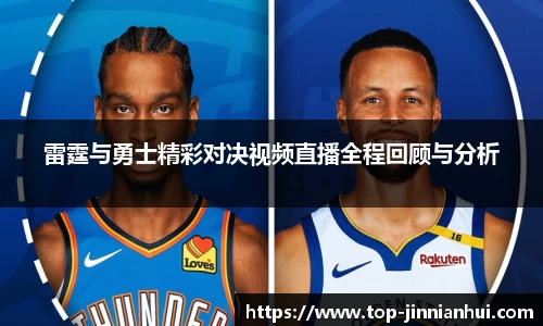 雷霆与勇士精彩对决视频直播全程回顾与分析